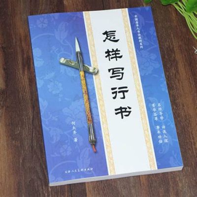 刑字行書怎麼寫好看：探討書法美學與個性風格的融合之道